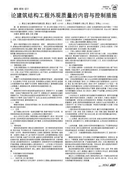 论建筑结构工程外观质量的内容与控制措施