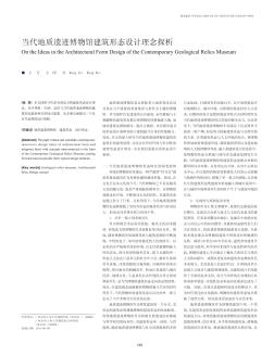 当代地质遗迹博物馆建筑形态设计理念探析