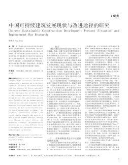 中国可持续建筑发展现状与改进途径的研究