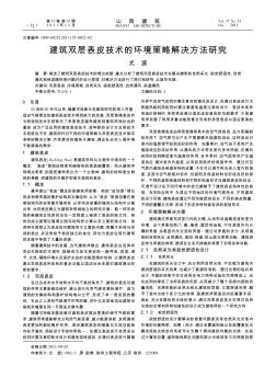 建筑双层表皮技术的环境策略解决方法研究