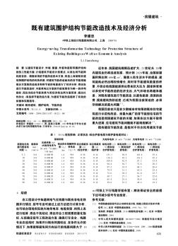 既有建筑围护结构节能改造技术及经济分析