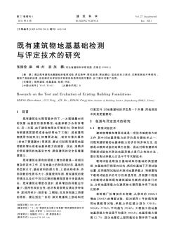 既有建筑物地基基础检测与评定技术的研究