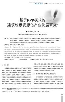 基于PPP模式的建筑垃圾资源化产业发展研究