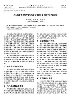 淺談建筑物防雷設(shè)計(jì)裝置施工圖的技術(shù)審核