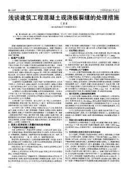 淺談建筑工程混凝土現(xiàn)澆板裂縫的處理措施