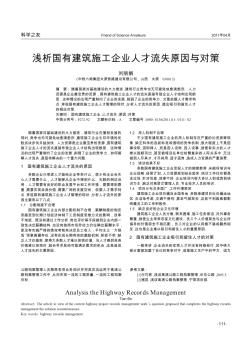 淺析國(guó)有建筑施工企業(yè)人才流失原因與對(duì)策