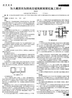 加大截面法加固高層建筑框架梁柱施工探討