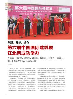 第六届中国国际建筑展在北京成功举办
