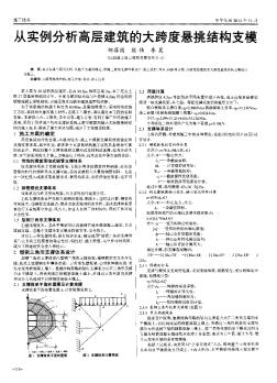 从实例分析高层建筑的大跨度悬挑结构支模