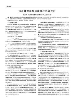 淺談建筑框架結(jié)構(gòu)強(qiáng)柱弱梁設(shè)計(jì)