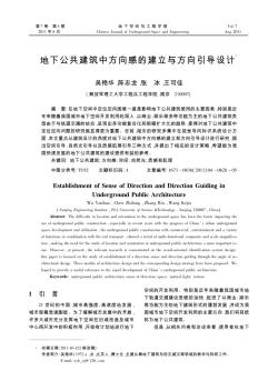 地下公共建筑中方向感的建立与方向引导设计