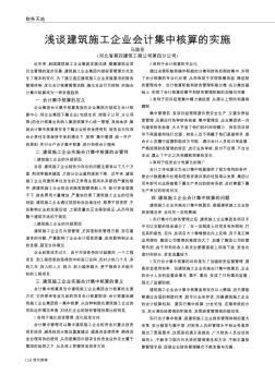 淺談建筑施工企業(yè)會(huì)計(jì)集中核算的實(shí)施