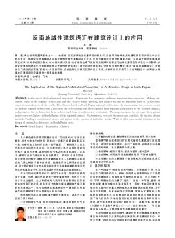 閩南地域性建筑語匯在建筑設計上的應用