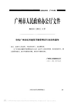 印发广州市民用建筑节能管理试行办法的通知
