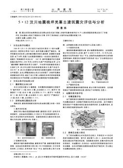 5·12汶川地震桃坪羌寨古建筑震災(zāi)評估與分析