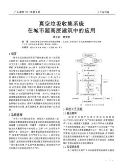 真空垃圾收集系統(tǒng)在城市超高層建筑中的應(yīng)用