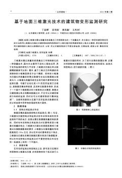 基于地面三维激光技术的建筑物变形监测研究