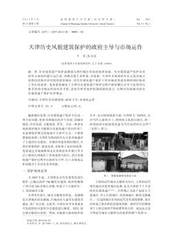 天津历史风貌建筑保护的政府主导与市场运作