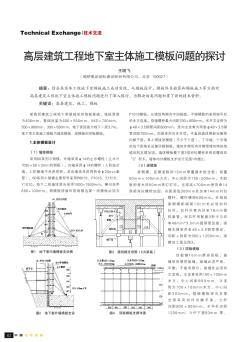 高层建筑工程地下室主体施工模板问题的探讨