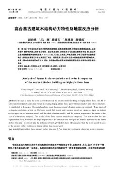 高臺基古建筑木結(jié)構(gòu)動力特性及地震反應(yīng)分析