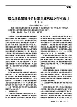 結(jié)合綠色建筑評價標準談建筑給水排水設(shè)計