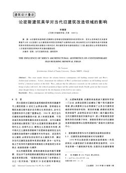 論密斯建筑美學(xué)對(duì)當(dāng)代舊建筑改造領(lǐng)域的影響