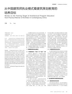 从中国建筑师执业模式看建筑策划教育的培养目标