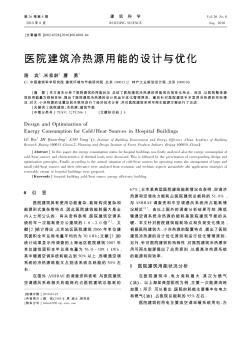 医院建筑冷热源用能的设计与优化