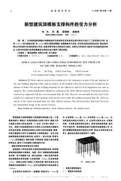 新型建筑顶模板支撑构件的受力分析