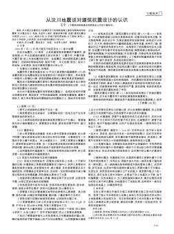 從汶川地震談對建筑抗震設(shè)計的認識