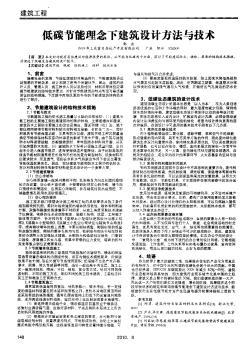 低碳節(jié)能理念下建筑設(shè)計方法與技術(shù)