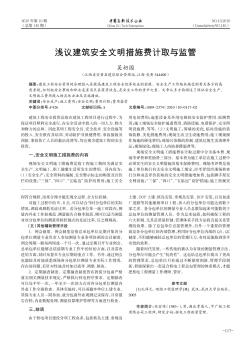 淺議建筑安全文明措施費(fèi)計(jì)取與監(jiān)管