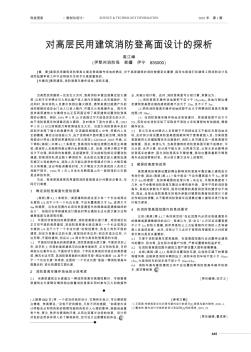 对高层民用建筑消防登高面设计的探析