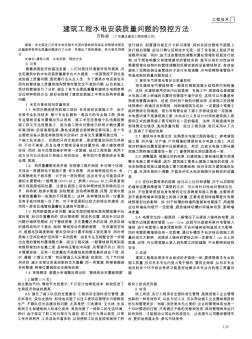 建筑工程水电安装质量问题的预控方法