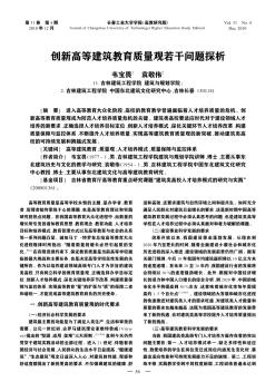 创新高等建筑教育质量观若干问题探析