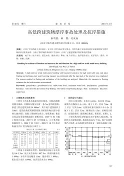 高低跨建筑物漂浮事故處理及抗浮措施