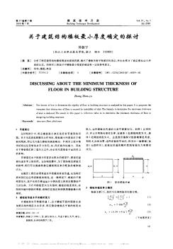 关于建筑结构楼板最小厚度确定的探讨