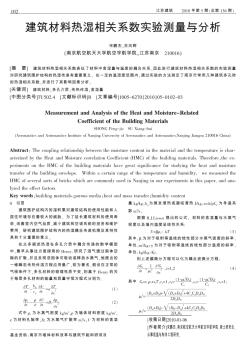 建筑材料热湿相关系数实验测量与分析