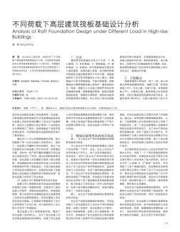 不同荷载下高层建筑筏板基础设计分析