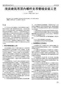 淺談建筑吊頂內(nèi)螺桿支吊管線安裝工藝