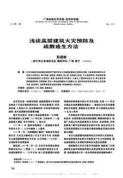 浅谈高层建筑火灾预防及疏散逃生方法