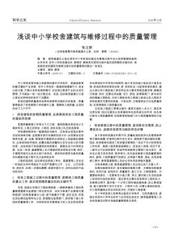 浅谈中小学校舍建筑与维修过程中的质量管理