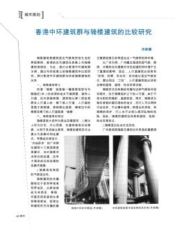 香港中环建筑群与骑楼建筑的比较研究