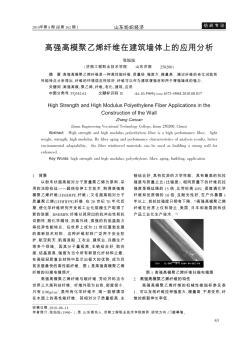 高强高模聚乙烯纤维在建筑墙体上的应用分析