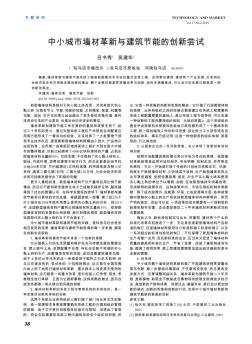 中小城市墙材革新与建筑节能的创新尝试