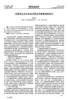 对建筑企业专业技术职务评聘管理的探讨