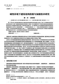 堿性環(huán)境下建筑結(jié)構(gòu)防腐與加固技術(shù)研究