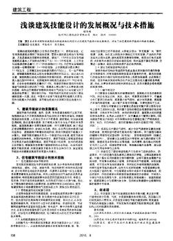 淺談建筑技能設計的發(fā)展概況與技術措施