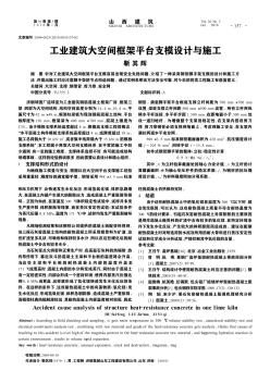 工業(yè)建筑大空間框架平臺支模設(shè)計與施工