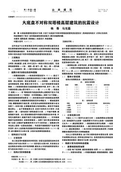 大底盘不对称双塔楼高层建筑的抗震设计